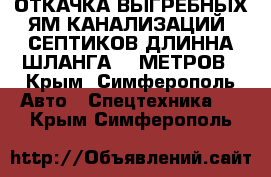 ОТКАЧКА ВЫГРЕБНЫХ ЯМ КАНАЛИЗАЦИЙ  СЕПТИКОВ ДЛИННА ШЛАНГА 30 МЕТРОВ - Крым, Симферополь Авто » Спецтехника   . Крым,Симферополь